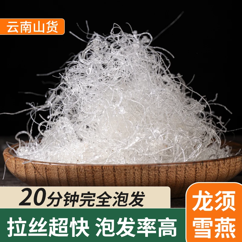 云南龙须雪燕拉丝快泡发率高250g-500g【易碎商品】搭配桃胶皂角米