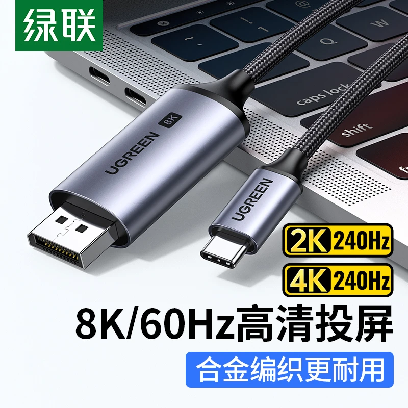 绿联typec转dp线1.4连接线8K高清240/144Hz高刷同屏线适用于苹果