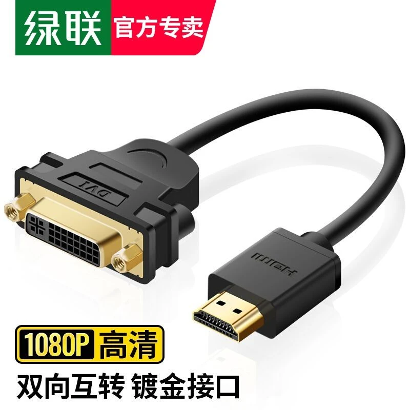 绿联 HDMI公转DVI母短款转接线 DVI24+5数字高清双向转换线智能盒