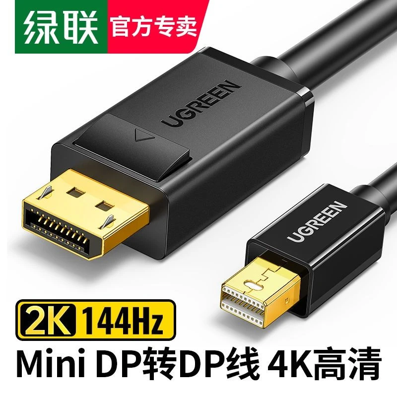 绿联 minidp转dp线1.2迷你Displayport雷电2/4笔记本电脑144hz