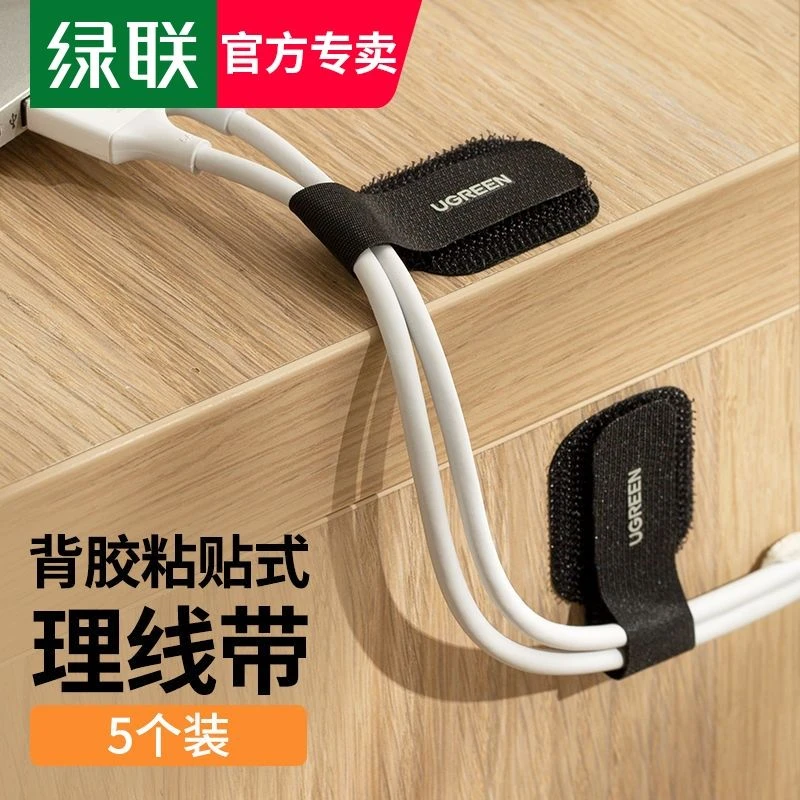 绿联数据线收纳理线器插排充电线固定器网线走线夹自粘魔术贴扎带