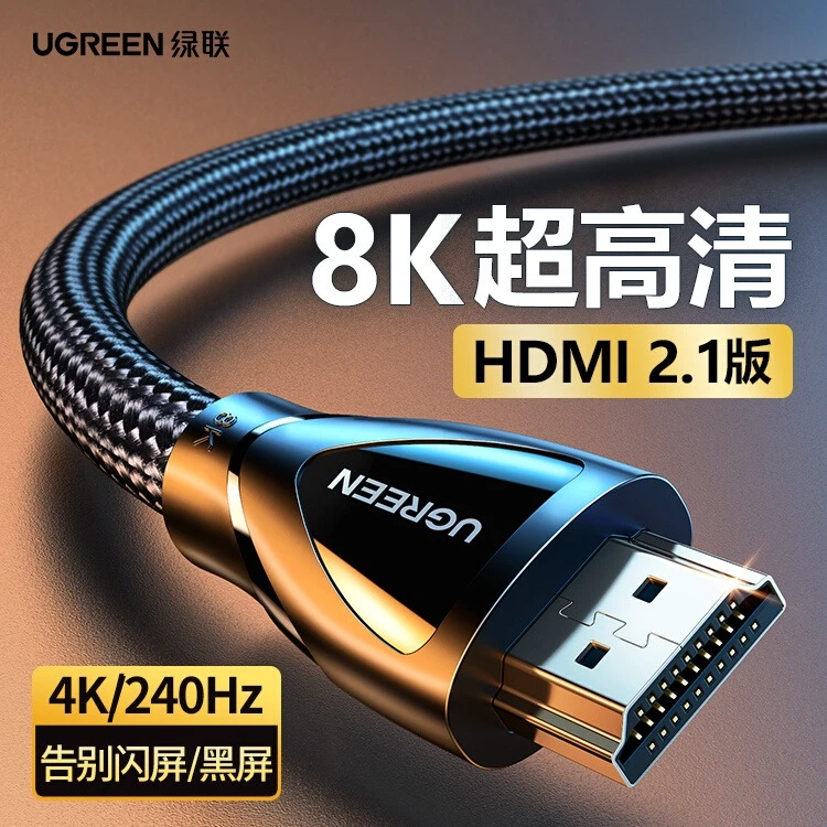 绿联hdmi线高清2.1连接8k电脑电视机显示器144hz投影仪加长4k数据