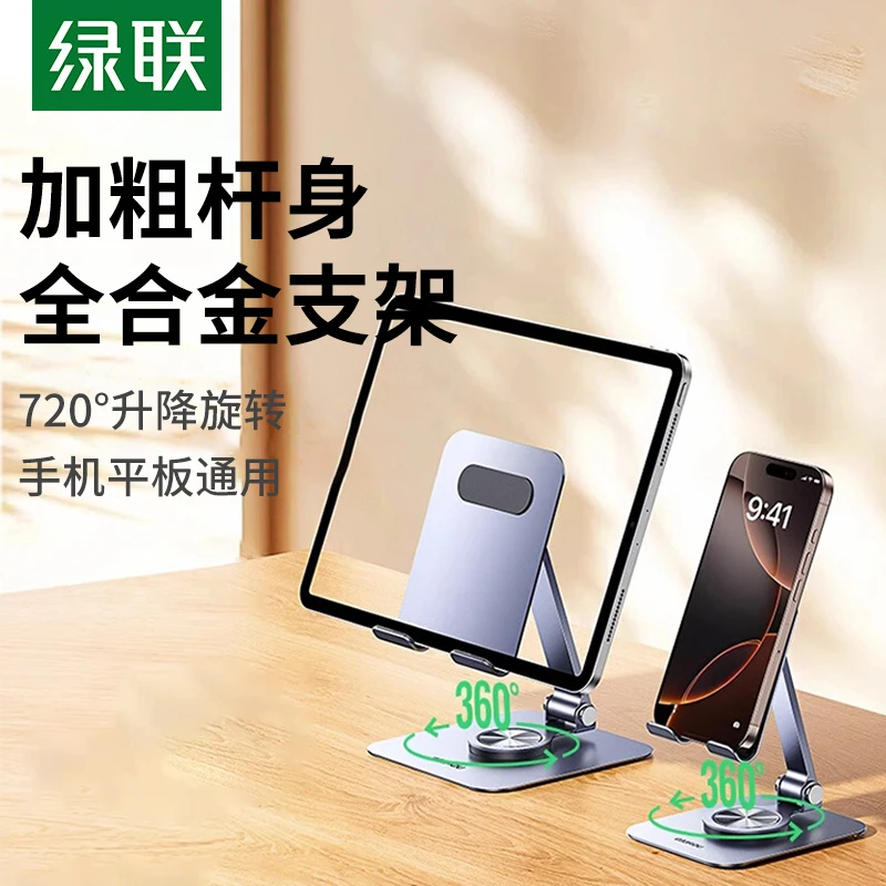 绿联手机支架旋转平板适用ipad桌面2024新款懒人支撑架金属直播