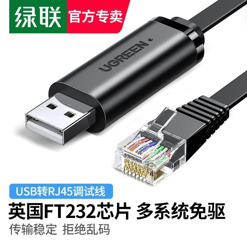 绿联usb转console调试线typec交换机配置线电脑串口网口免驱动