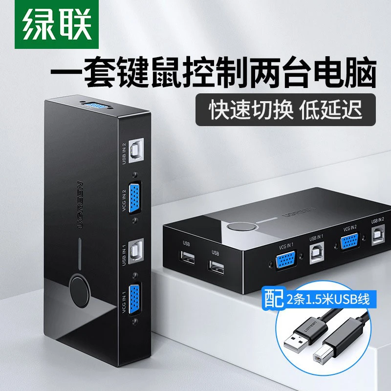 绿联kvm切换器VGA显示器电脑二进1出主机键盘鼠标共享器usb分配器
