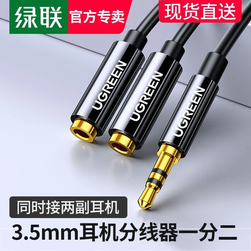 绿联 3.5mm一分二音频线1分2公对母情侣耳机线AUX分线器转接头