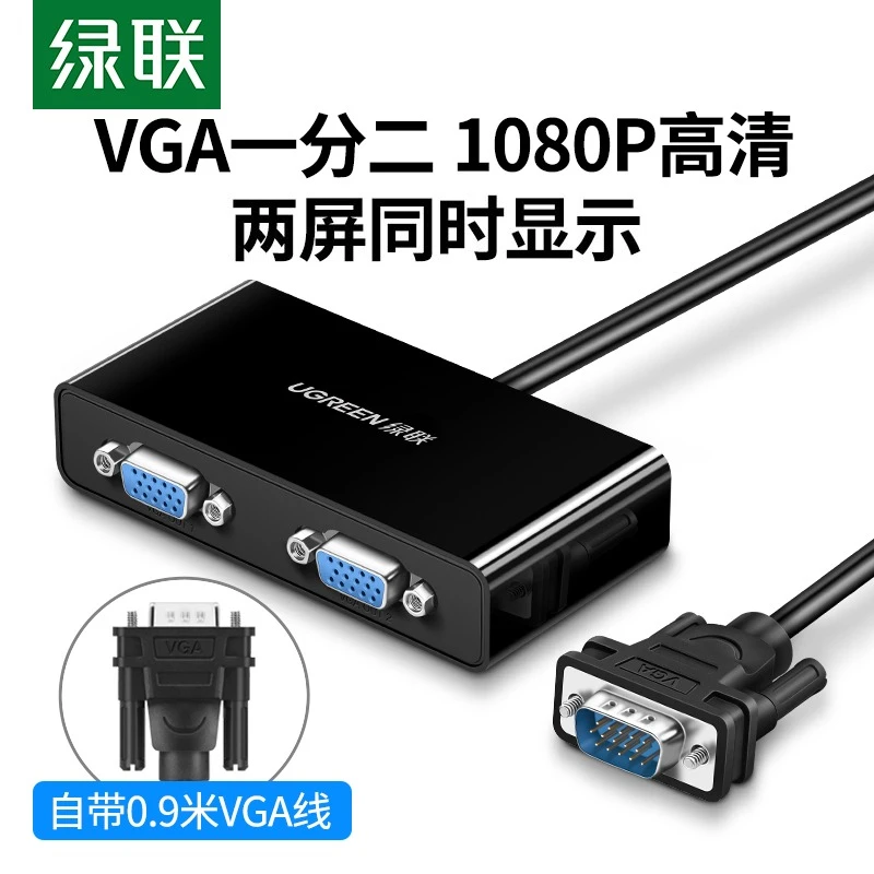 绿联vga分配器一分二分屏器监控视频电脑转换电视投影高清显示器