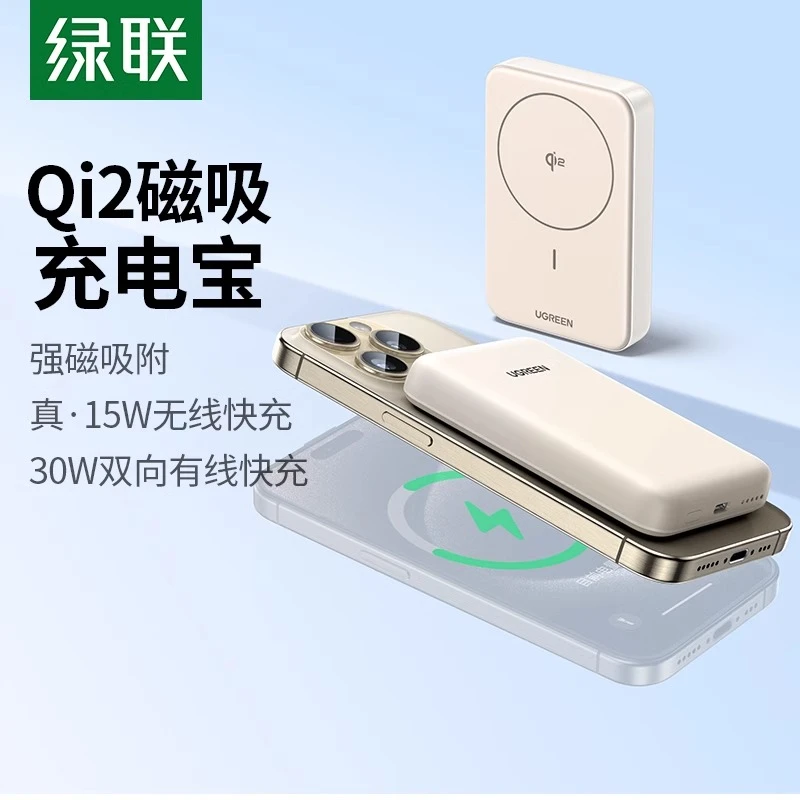 绿联Qi2认证磁吸充电宝30W大功率适用苹果16iPhone15手机移动电源