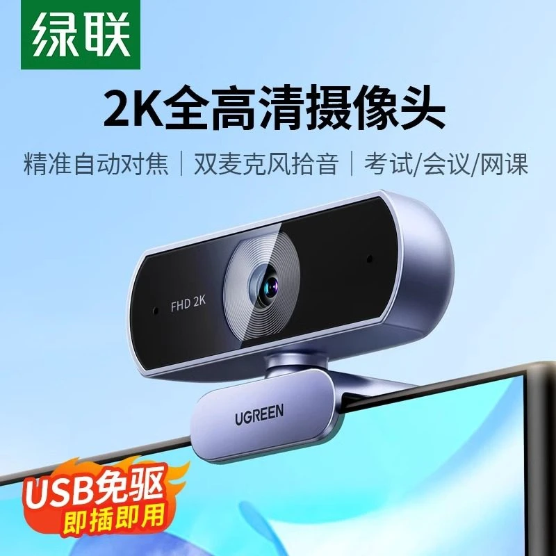 绿联usb外接电脑摄像头台式带麦克风绿幕高清视频直播会议笔记本