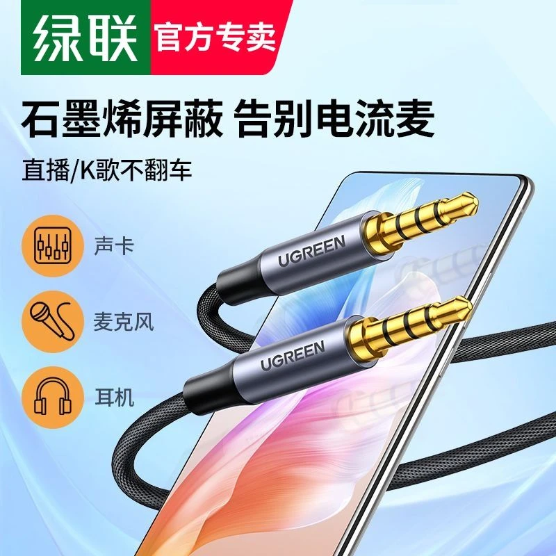 绿联手机直播音频线声卡连接线3.5mm内录对录音线4节双头k歌伴奏