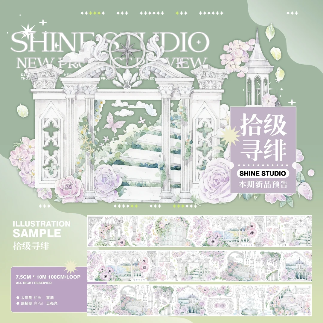 新品胶带贴纸拾级寻绯贝壳光7.5×100cm整循环