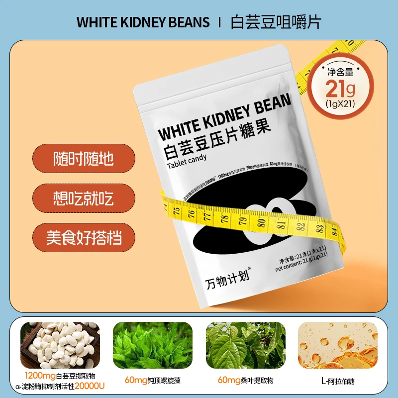 白芸豆餐前片α-活性淀粉酶 21粒/袋 L-阿拉伯糖白芸豆咀嚼片