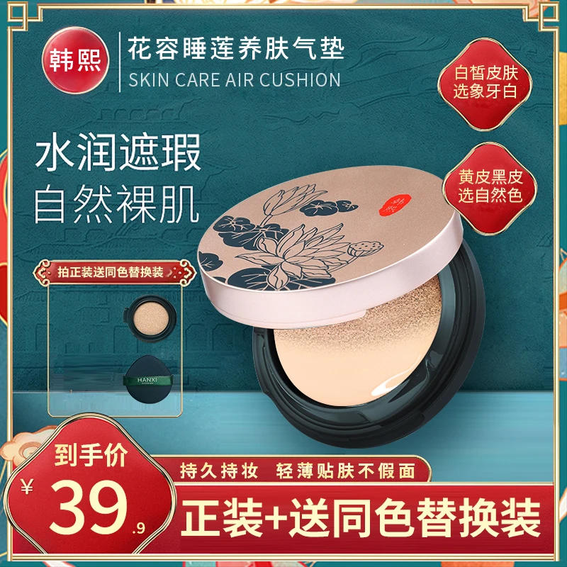 【送替换装】睡莲遮瑕气垫养肤霜裸妆不脱妆不卡粉防水防汗养肤气垫