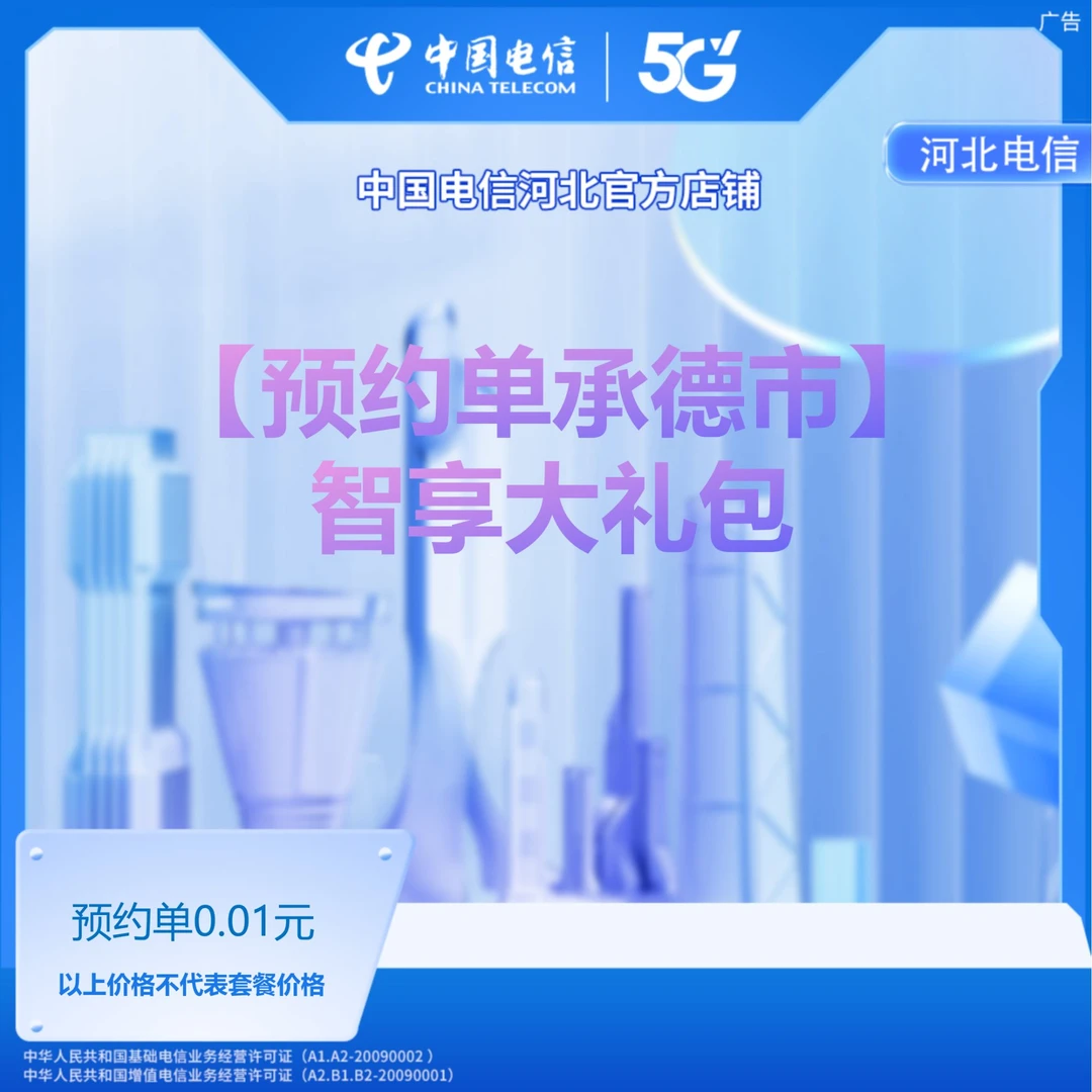 【承德】智享大礼包