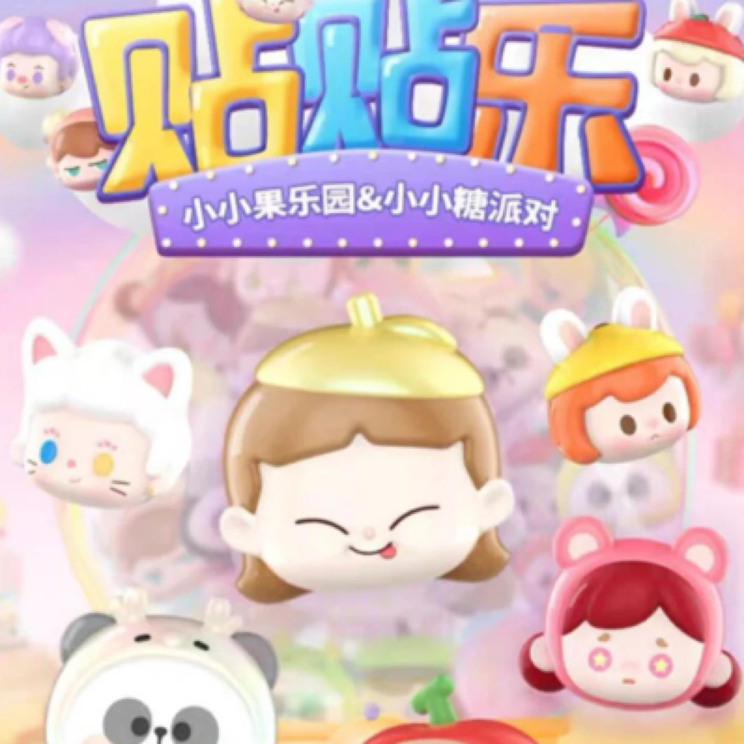 老粉萌粒小小糖派对二代贴贴乐