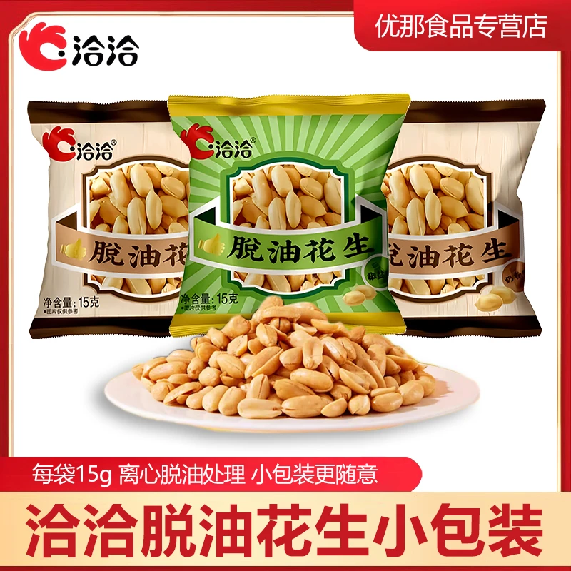 洽洽脱油花生15g奶香味椒盐味独立小包装 休闲小吃下酒菜坚果零食