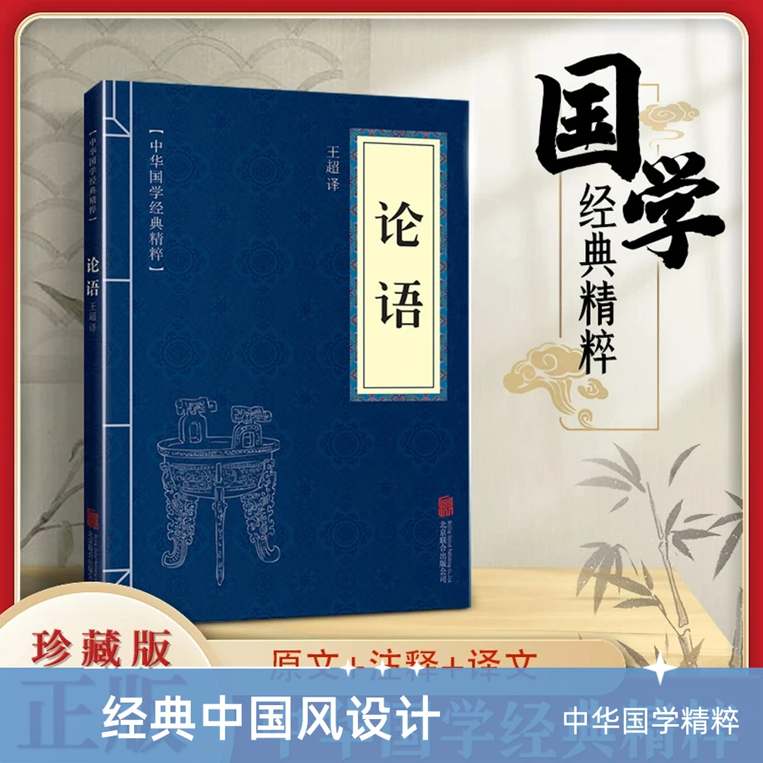 正版论语中华国学经典精粹原版原著中华传统国学课外阅读书籍