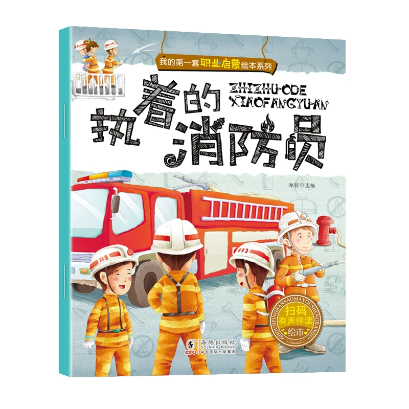 执着的消防员3-6岁宝宝科普画故事有声伴读儿童职业启蒙绘本书籍