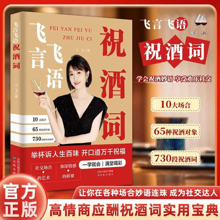 【官方正品】飞言飞语祝酒词高情商中国式应酬人际交往社交达人书籍