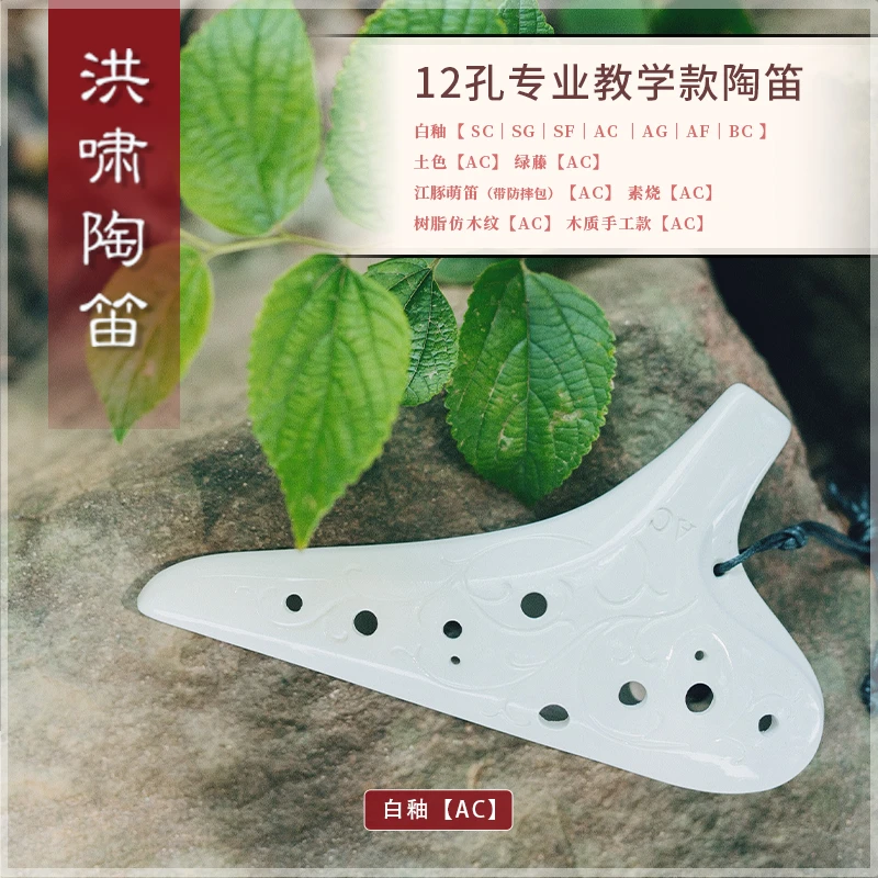 洪啸陶笛12孔AC白釉初学入门款学校教学款学生儿童送教学视频爆款