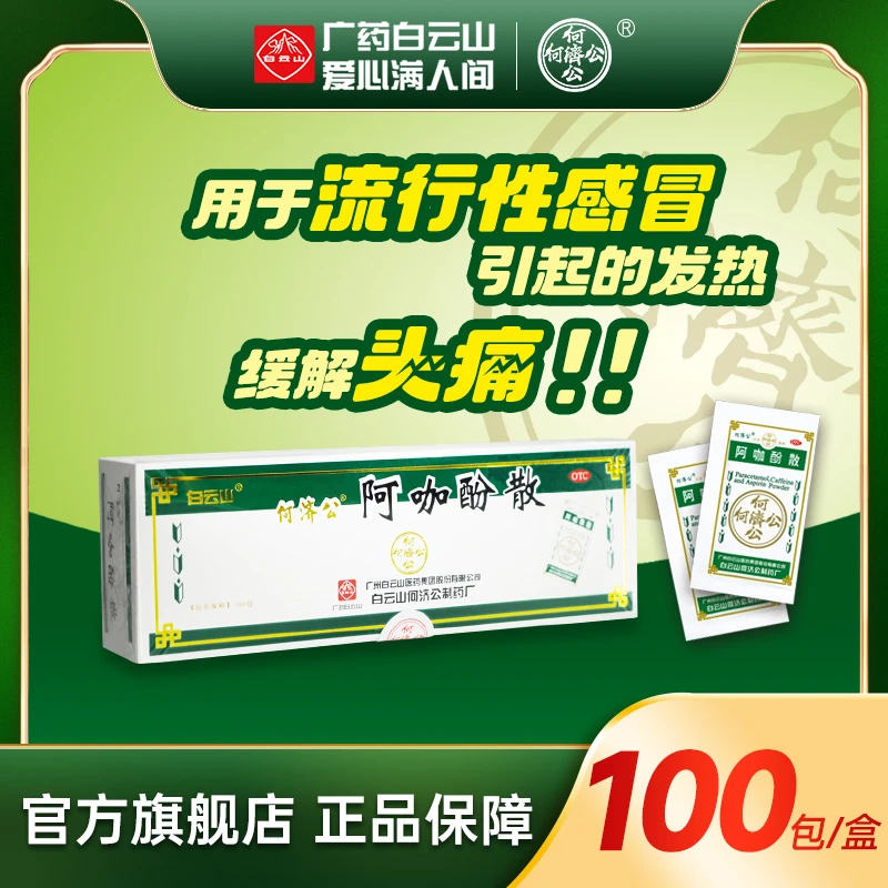 白云山何济公阿咖酚散100包 普通感冒流行性感冒发热缓解轻至中度疼痛头痛关节痛偏头痛牙痛肌肉痛神经痛痛经头痛粉流感