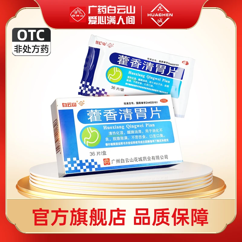 白云山花城藿香清胃片36片 清热化湿醒脾消滞消化不良口苦口臭