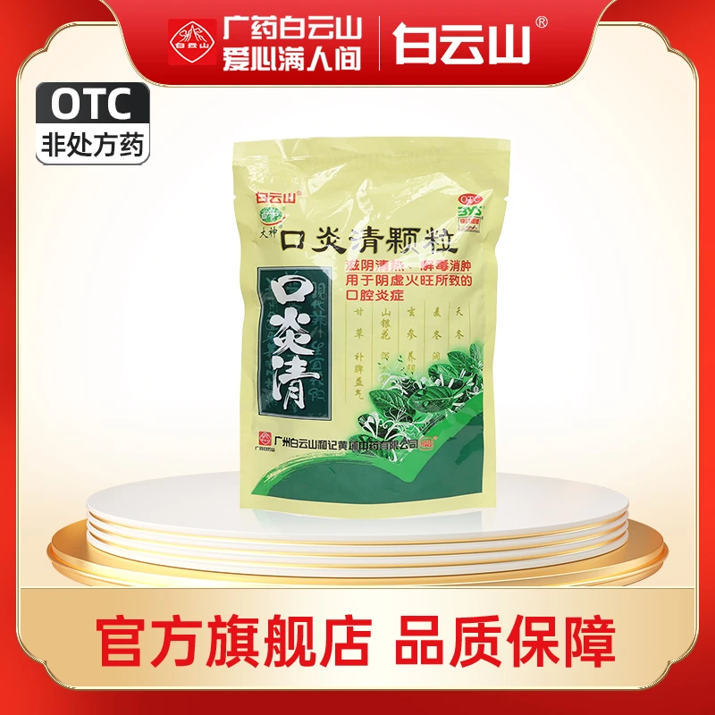 白云山口炎清颗粒10g*10袋 滋阴消肿阴虚火旺口腔炎症