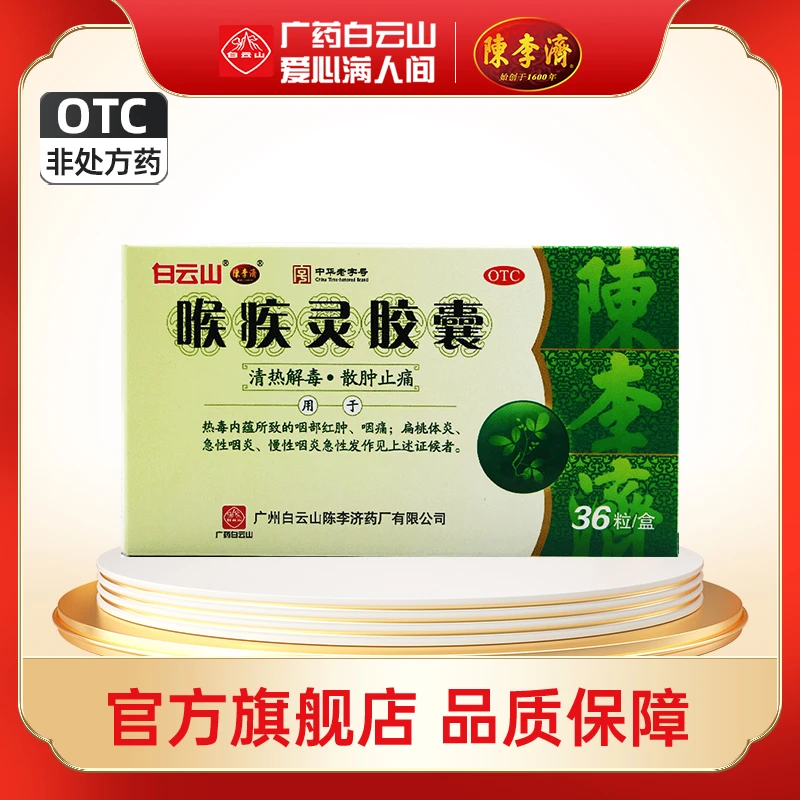 白云山陈李济喉疾灵胶囊0.25g*36粒 急慢性咽炎热毒扁桃体炎