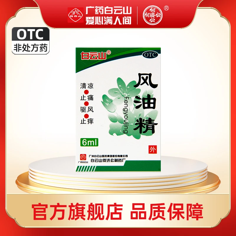 白云山风油精6ml驱蚊止痒蚊虫毒虫叮咬感冒头痛驱风止痛晕车眩晕