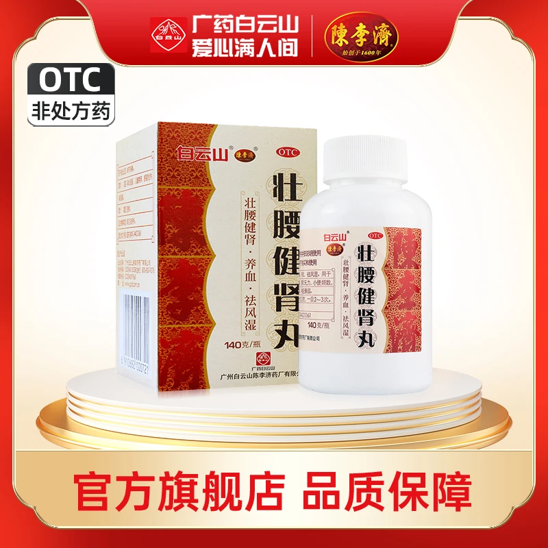 白云山陈李济壮腰健肾丸140g 补肾壮腰健肾祛风湿肾亏筋骨痛