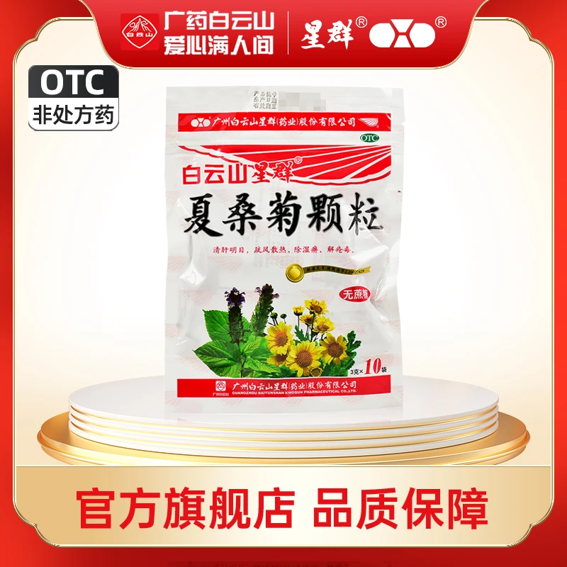 白云山星群夏桑菊颗粒无蔗糖3g*10袋 疏风散热 除湿痹 解疮毒 用于风热感冒 目赤头痛头晕耳鸣咽喉肿痛疔疮肿毒等症