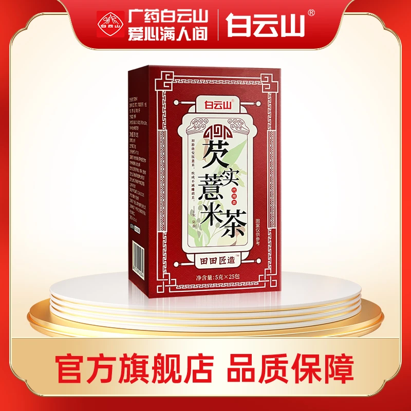 白云山红豆薏米茶芡实养生茶花茶大麦苦芥山药薏仁茶包小包袋组合