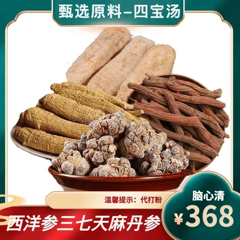 （陈姐专属-送半斤葛根）【四宝汤】西洋参丹参三七天麻原料