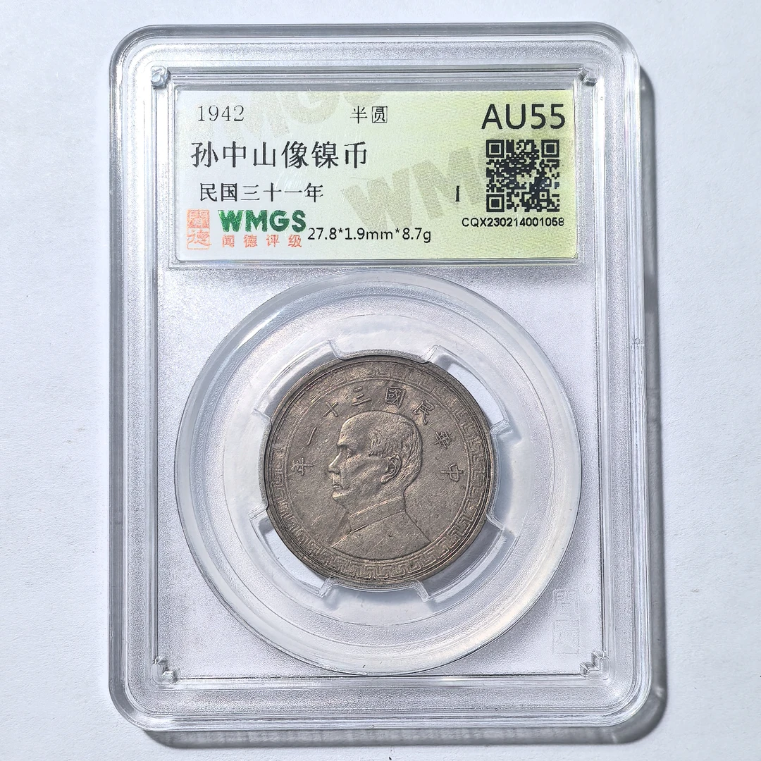 民国钱币孙像半圆镍币孙中山像镍币民国三十一年同分随机发货