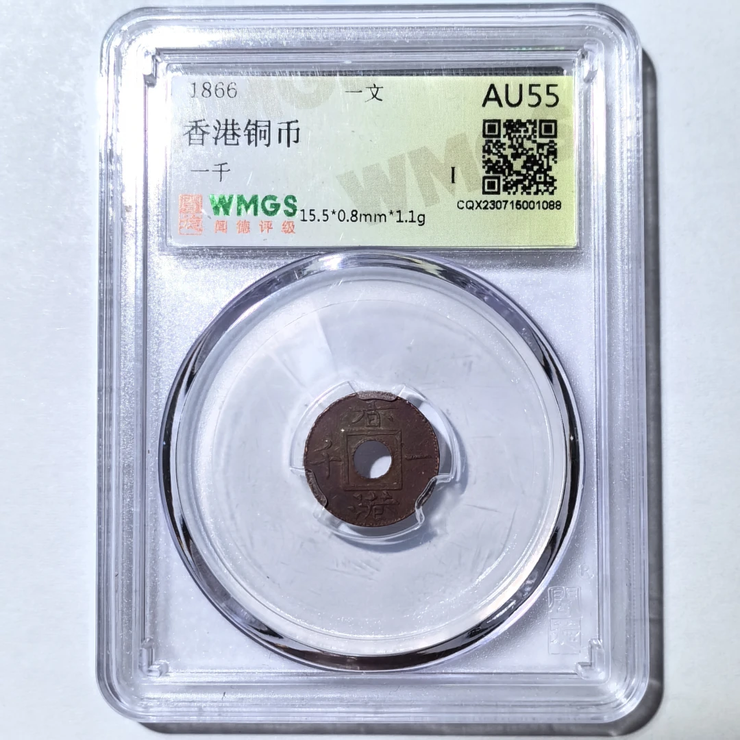 香港铜币 1866年香港一千 AU55同分随机发货