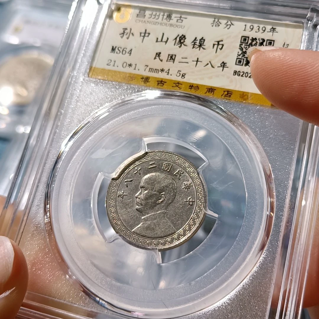 普通金属币孙像十分镍币