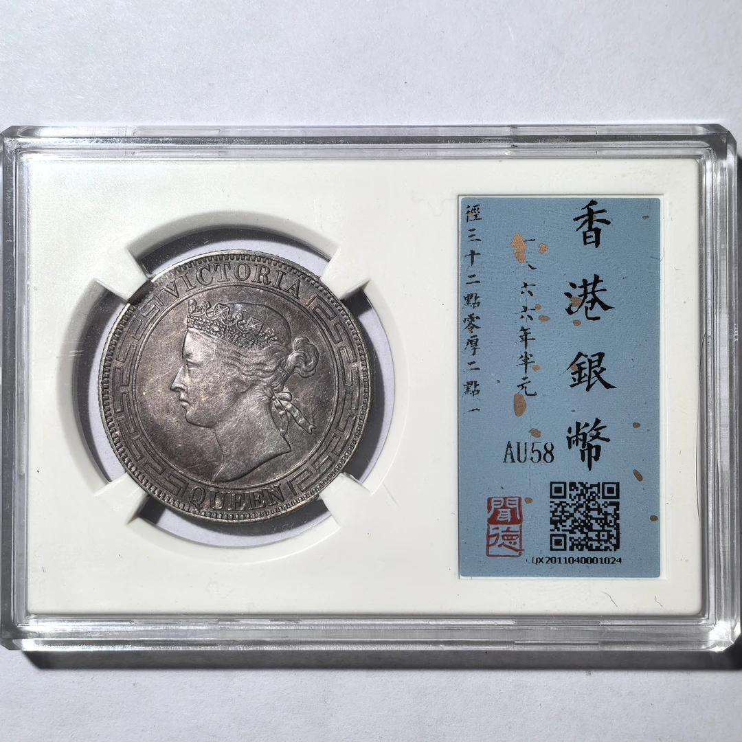 香港银币【1024】维多利亚半圆 稀少品 1866年 闻德评级币真品藏品