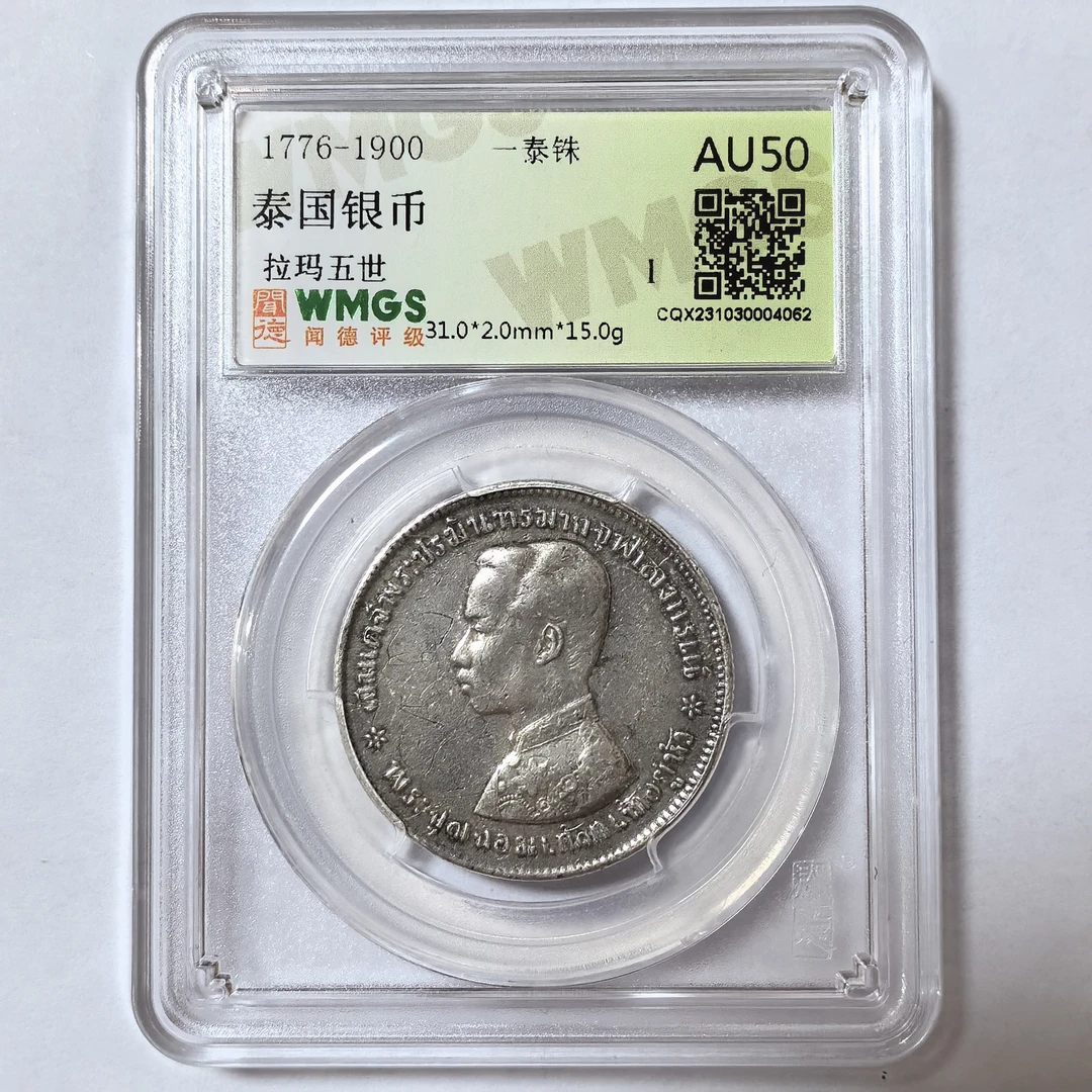 泰国银币拉玛五世1泰铢1876-1900 AU50