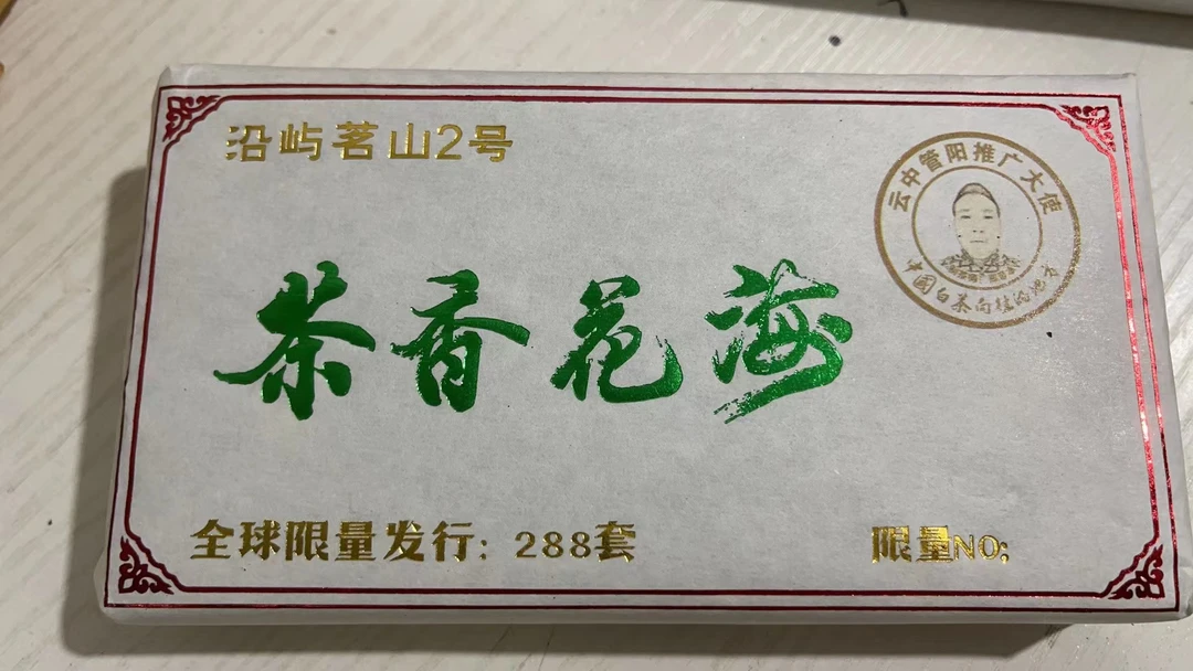 【茶香花海】福鼎白茶2023年春寿眉砖250克