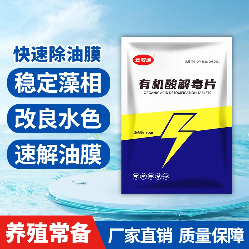 云牧通解毒碧水安有机酸解毒泡腾片鱼塘鱼池虾塘净水调水水产养殖
