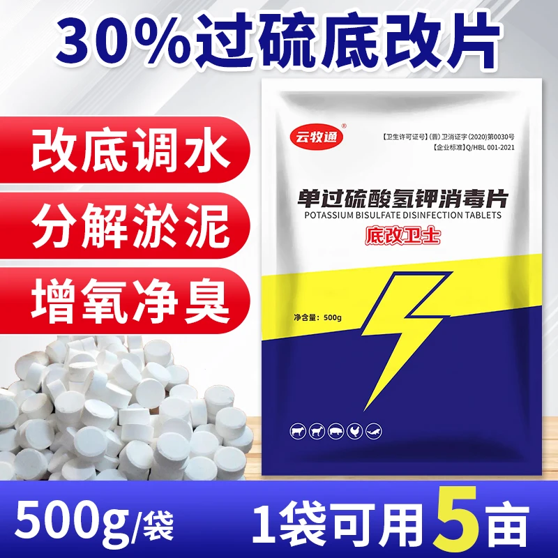 【直播】30%含量过硫酸氢钾底改片水产养殖鱼塘虾蟹塘改底净水分解