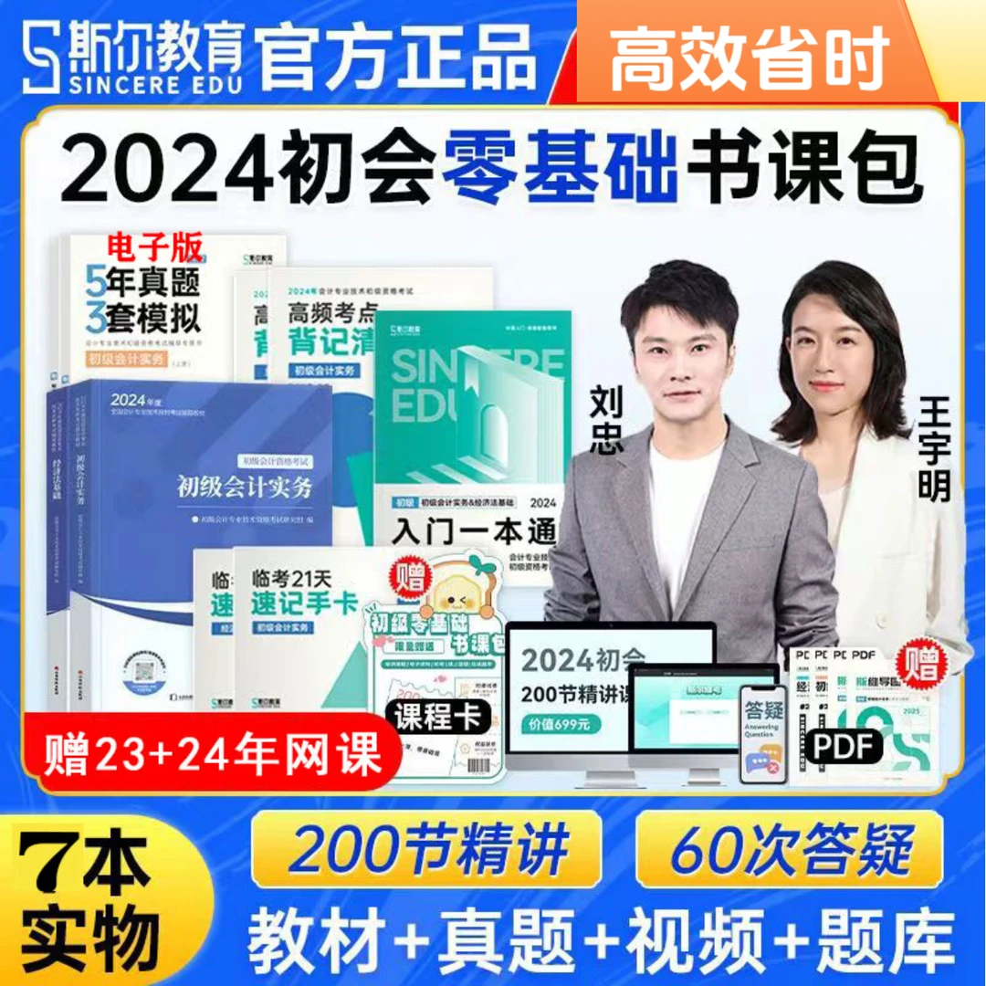 斯尔教育2024年初级会计教材讲义书课包题库网课刘忠初级实务经济
