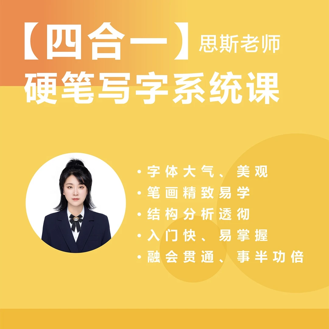 《四合一》硬笔写字系统课