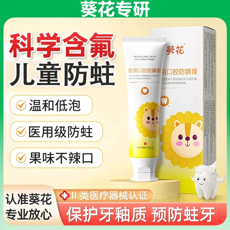 葵花医用口腔防龋膏儿童牙膏含氟防龋蛀牙齿修护非可吞咽抗敏换牙期专用医用级防蛀儿童牙膏