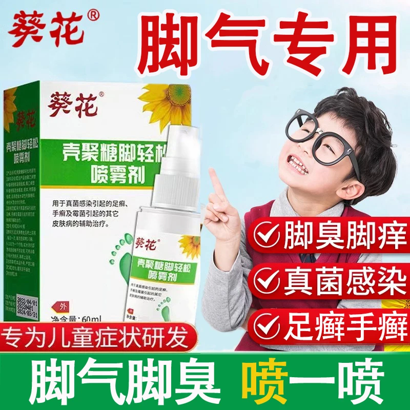 葵花壳聚糖脚轻松喷雾剂儿童脚气脚臭脚痒喷雾剂痒烂脚丫脱皮杀菌酸脚汗脚真菌感染脚臭脚痒专用脚轻松喷雾剂