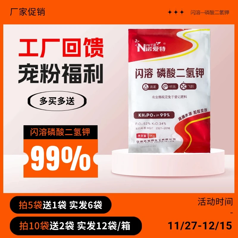 【拍五发六宠粉福利】99%膨化闪溶磷酸二氢钾小麦玉米水稻叶面肥