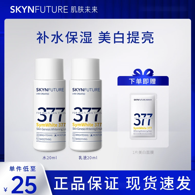 【七老板推荐】肌肤/未来377美白精华水乳20ml补水保湿改善暗沉护肤