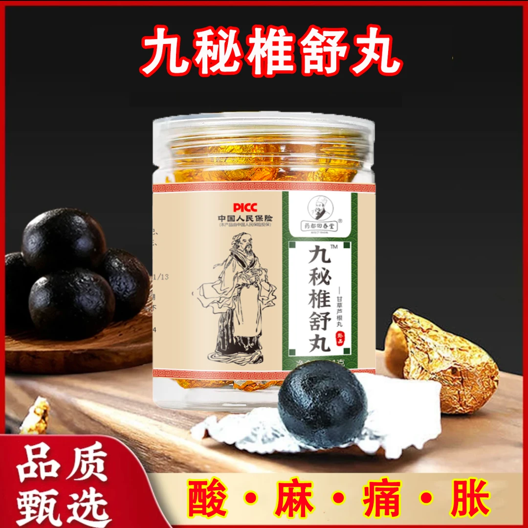 【腰椎必备】九秘椎舒丸