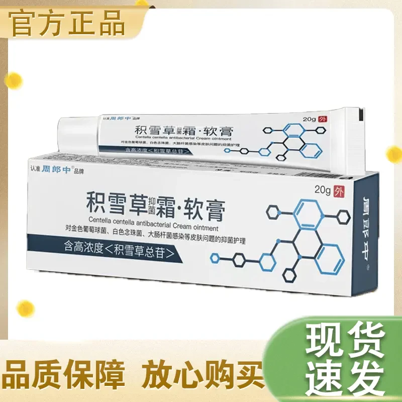 积雪草苷霜软膏正品周郎中积雪苷霜乳膏草本外用舒缓温和