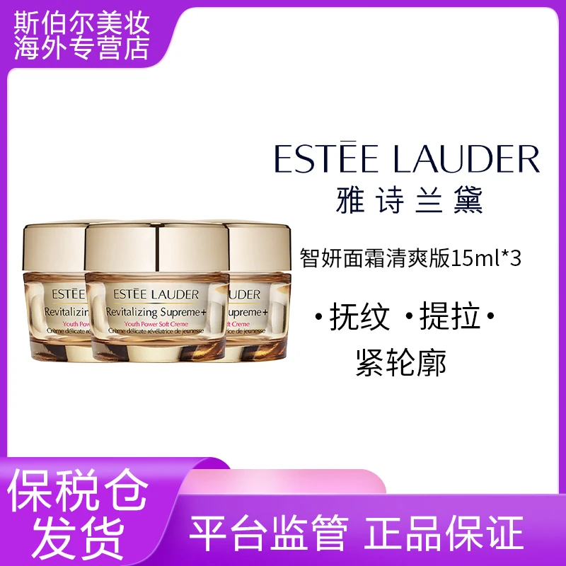 Estee Lauder/雅诗兰黛智妍面霜清爽版15ml*3 抗老紧致修护淡纹